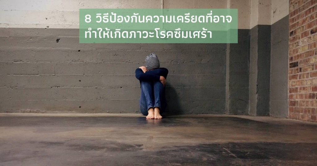 8 วิธีป้องกันความเครียดที่อาจทำให้เกิดภาวะโรคซึมเศร้า