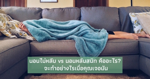 นอนไม่หลับ vs นอนหลับสนิท คืออะไร? จะทำอย่างไรเมื่อคุณเจอมัน